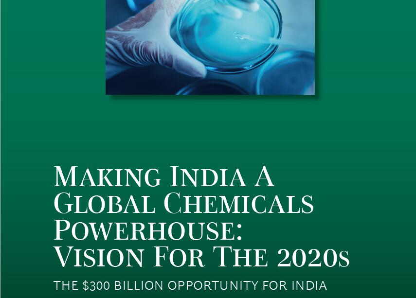 波士顿咨询公司（BCG）：印度成为全球化学品大国： 21世纪20年代的愿景