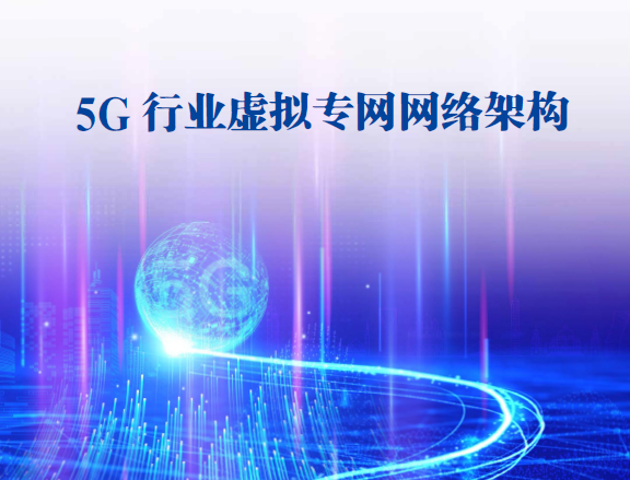 AIA5G应用产业方阵：5G行业虚拟专网网络架构白皮书（附下载地址）