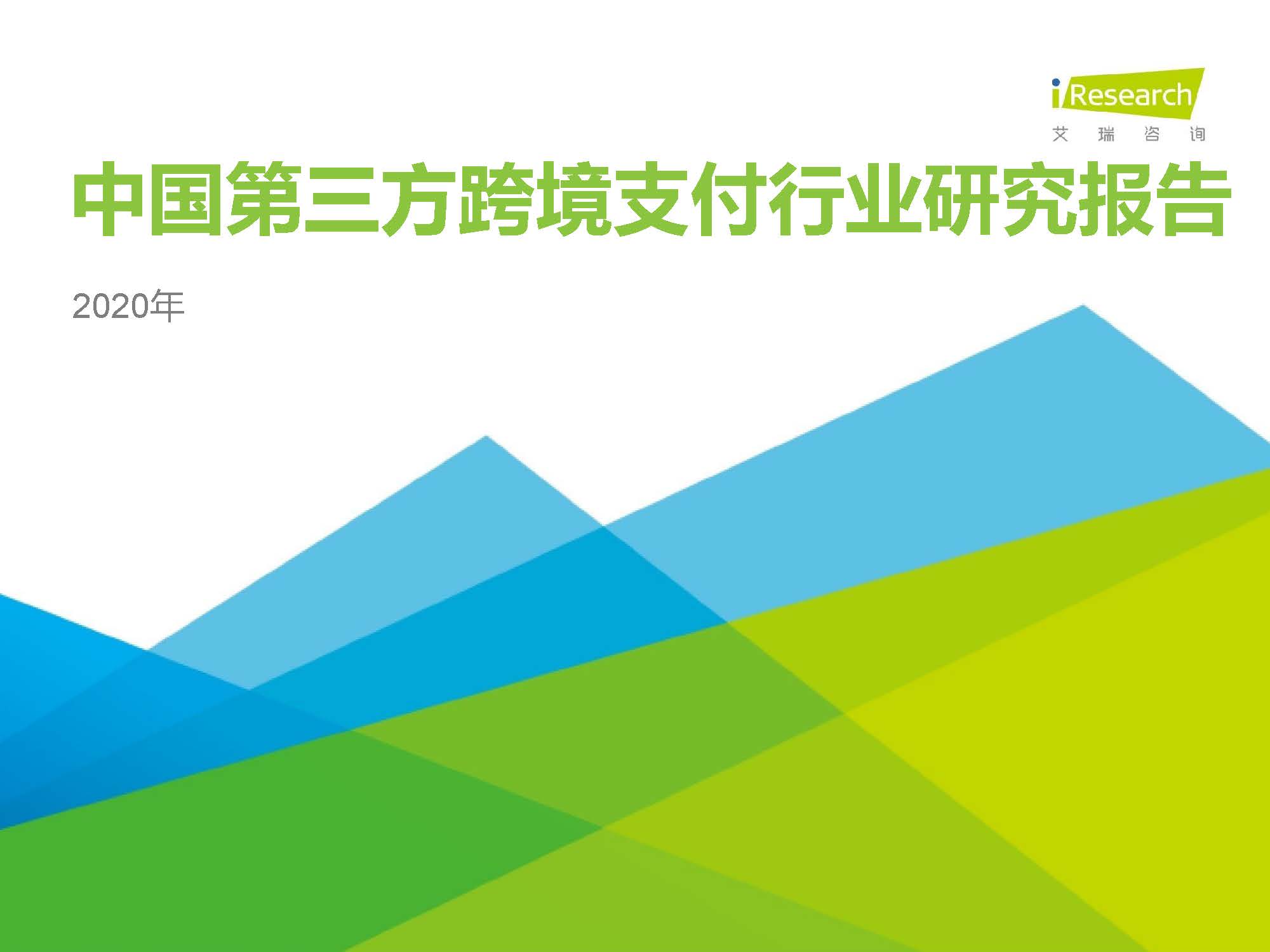 艾瑞咨询：2020年中国第三方跨境支付行业研究报告（附下载）