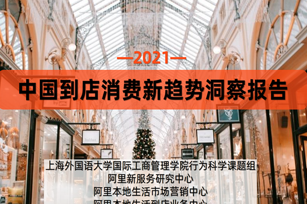 2021中国到店消费新趋势洞察报告.pdf （附下载）