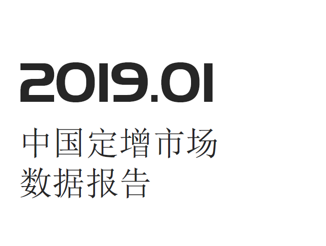 投中统计：2019年1月中国定增市场数据报告(附下载地址)