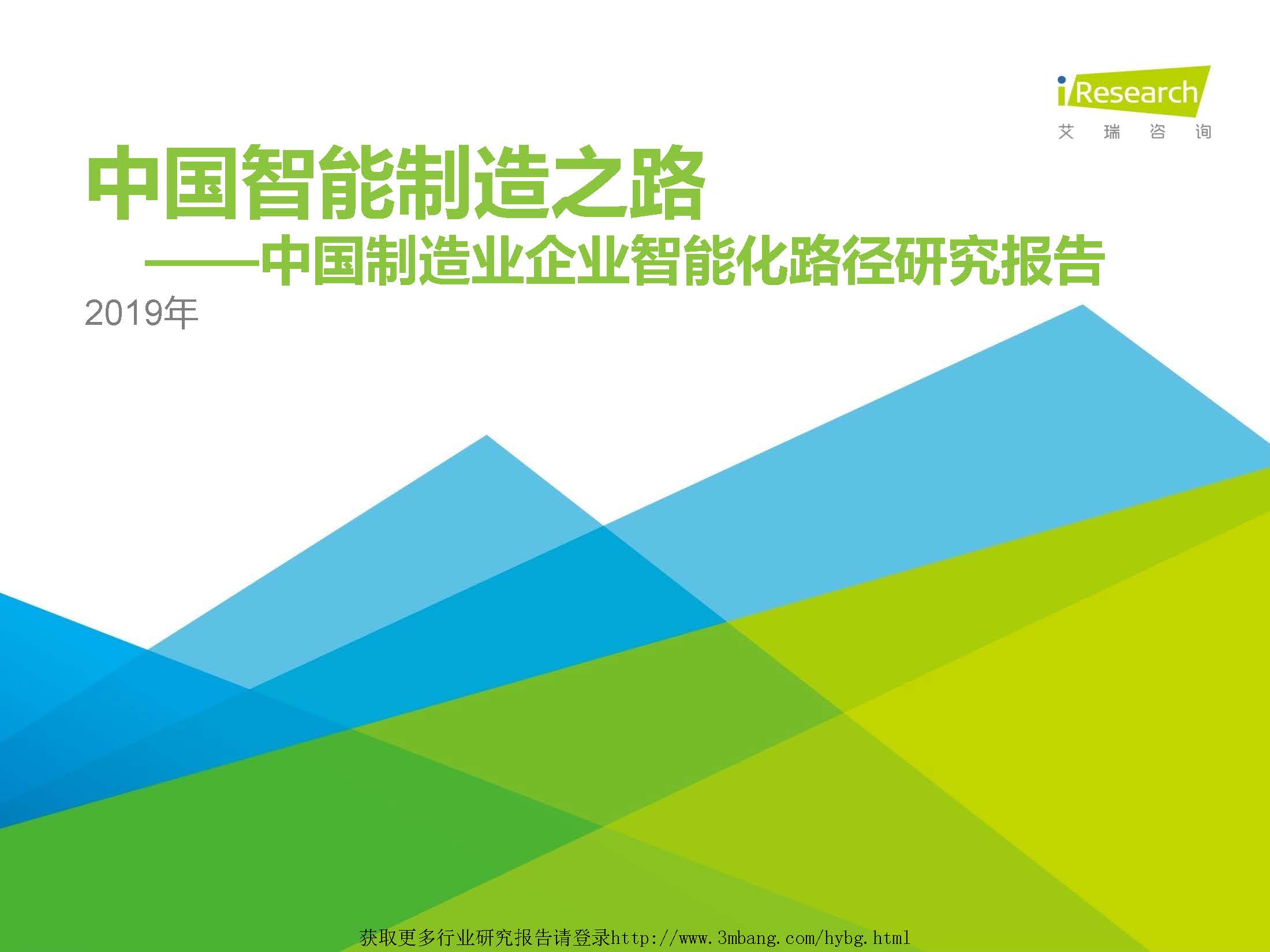 艾瑞：2019年中国制造业企业智能化路径研究报告（附下载地址）