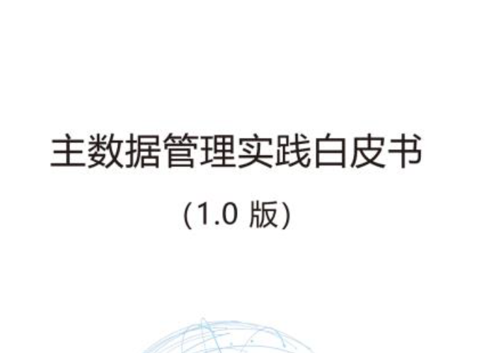中国信通院：主数据管理实践白皮书(1.0)(附下载地址)
