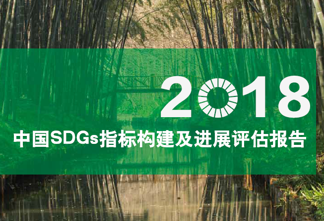 世界自然基金会WWF：2018中国SDGS指标构建及进展评估报告（附下载地址)