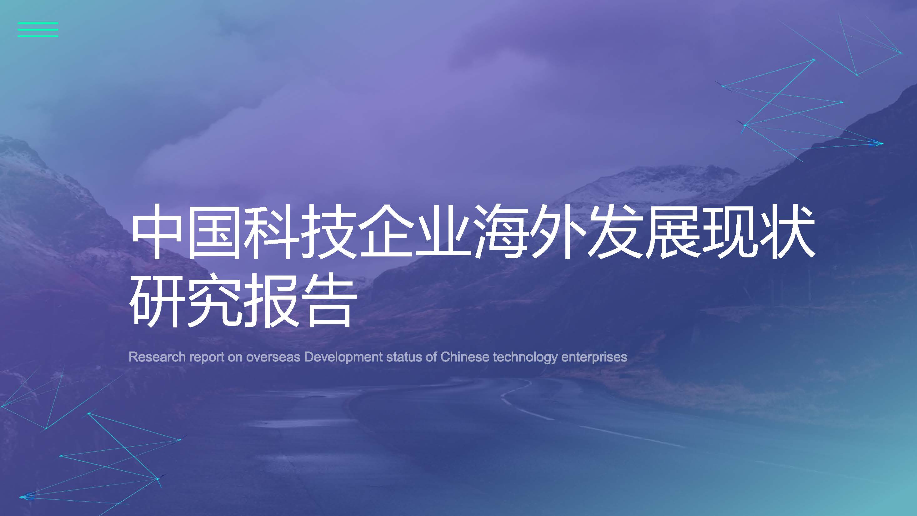 清博：中国科技企业海外发展报告（附下载）