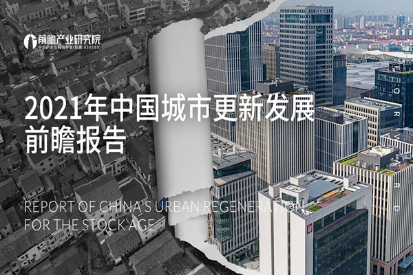 前瞻产业研究院：2021年中国城市更新发展前瞻报告.pdf(附下载)