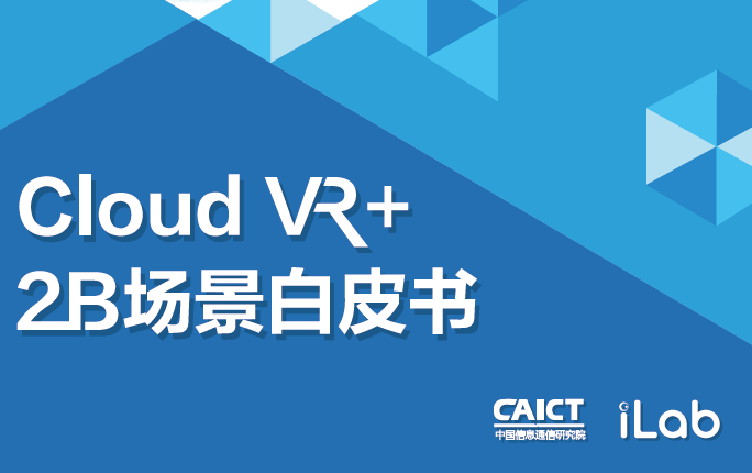 华为：Cloud VR+2B场景白皮书(附下载地址)