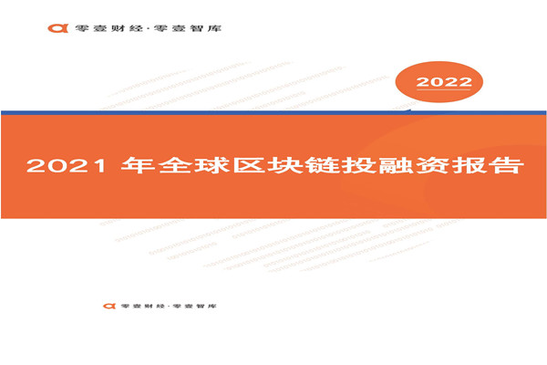 零壹智库：2021年全球区块链投融资报告.pdf(附下载)