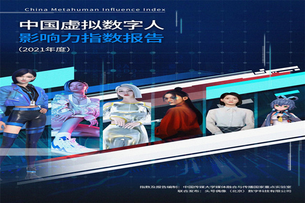 传媒大学&头号偶像：2021中国虚拟数字人影响力指数报告.pdf(附下载)