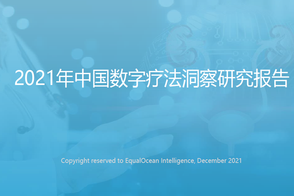 亿欧智库：2021年中国数字疗法洞察研究报告.pdf（附下载）