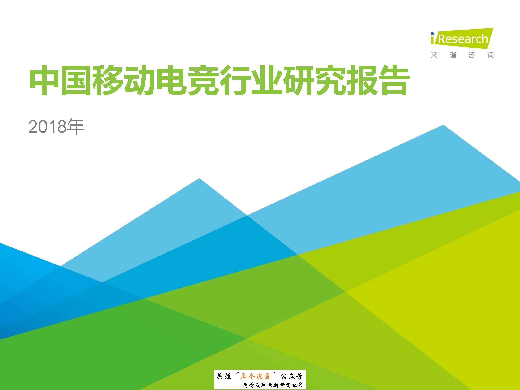 艾瑞：2018年中国移动电竞行业研究报告（免费下载）