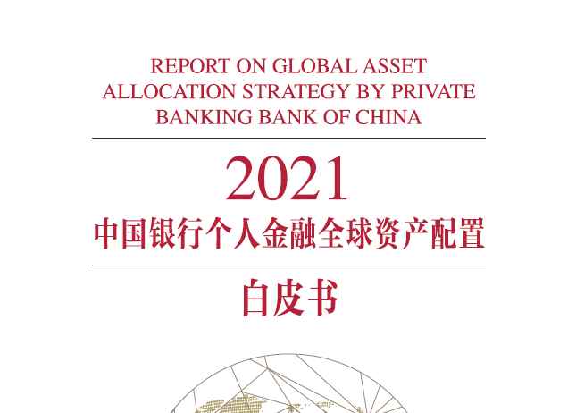 中国银行&私人银行：2021年个人金融全球资产配置白皮书（附下载）