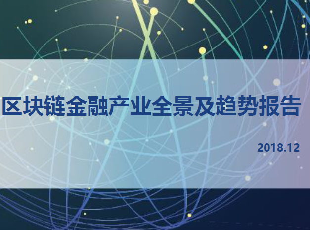 中国科学院大学：2018区块链金融产业全景及趋势报告(附下载地址)