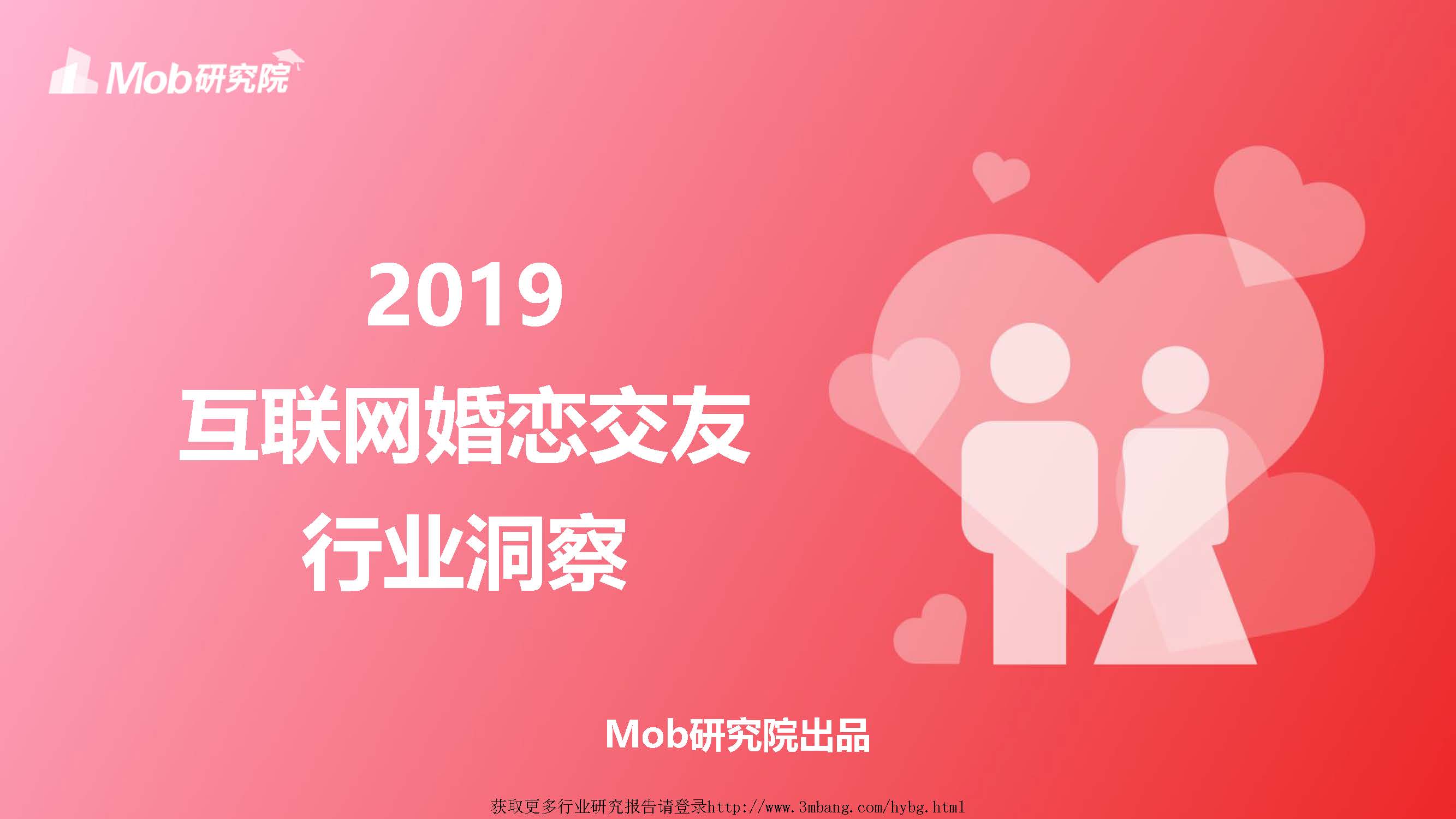 Mobdata研究院：2019互联网婚恋交友行业研究报告（附下载地址）