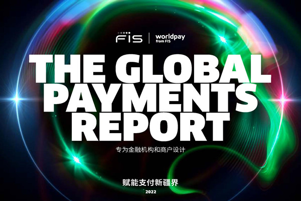 FIS：2022全球支付报告.pdf(附下载)