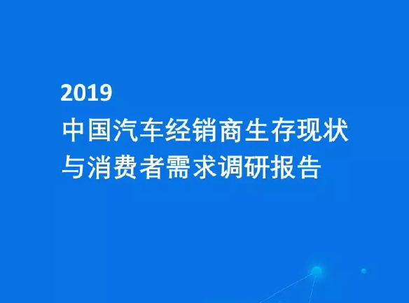 省心宝汽车：2019年中国汽车经销商生存现状与消费者需求调研报告（免费下载）