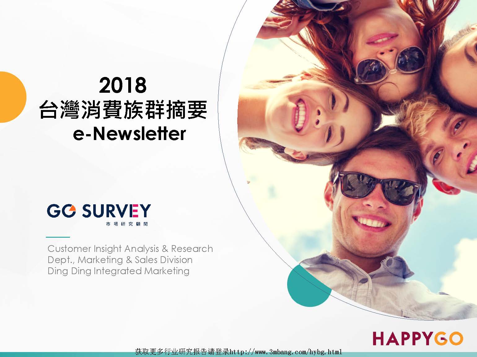 GO SURVEY：2018年台湾消费族群摘要(附下载地址)
