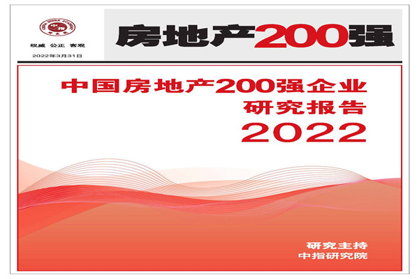 中指研究院：2022中国房地产200强企业研究报告.pdf(附下载)
