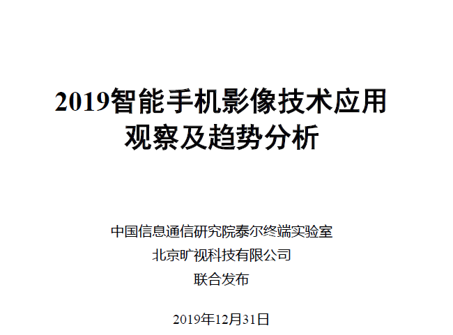 中国信通院：2019智能手机影像技术应用观察及趋势分析（附下载地址）