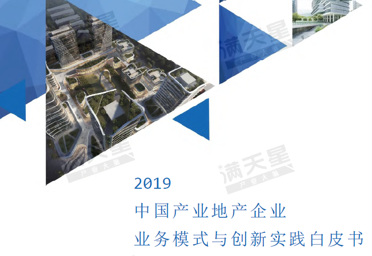 赛迪顾问：2019中国产业地产企业业务模式与创新实践白皮书(免费下载)
