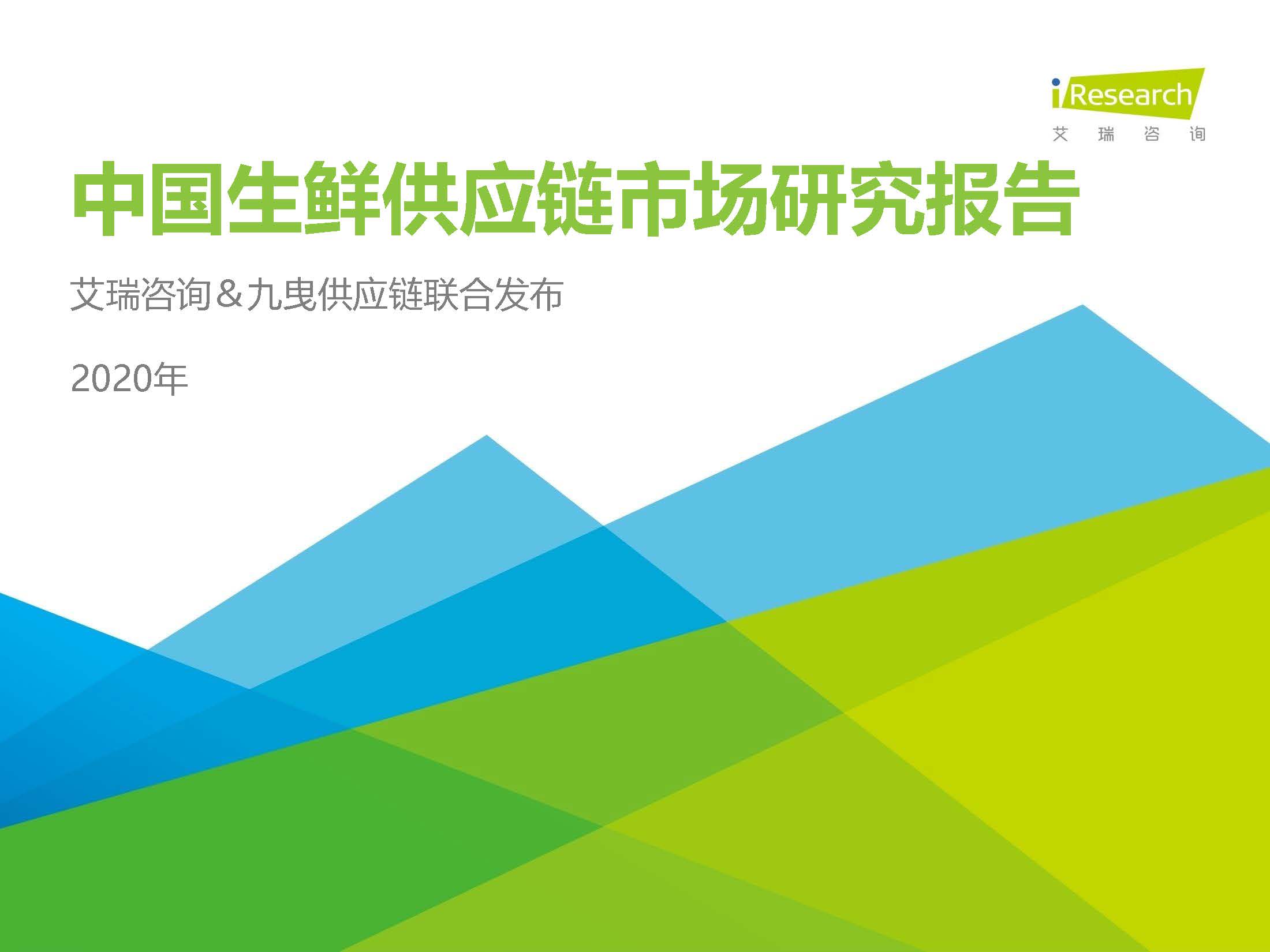 艾瑞咨询：2020年中国生鲜供应链行业研究报告（附下载）