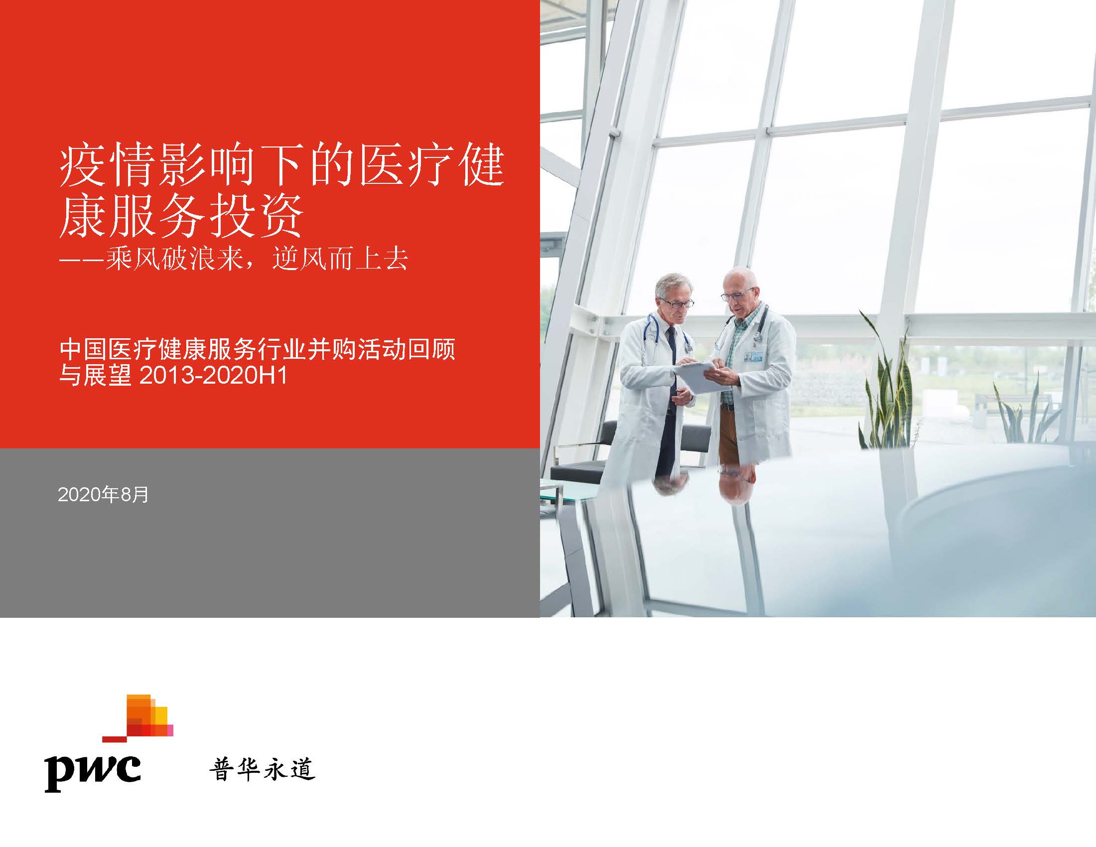 普华永道：中国医疗健康服务行业并购活动回顾与展望2013~2020H1（附下载）