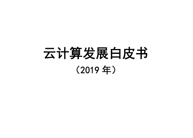 中国信通院：2019云计算发展白皮书（附下载地址）