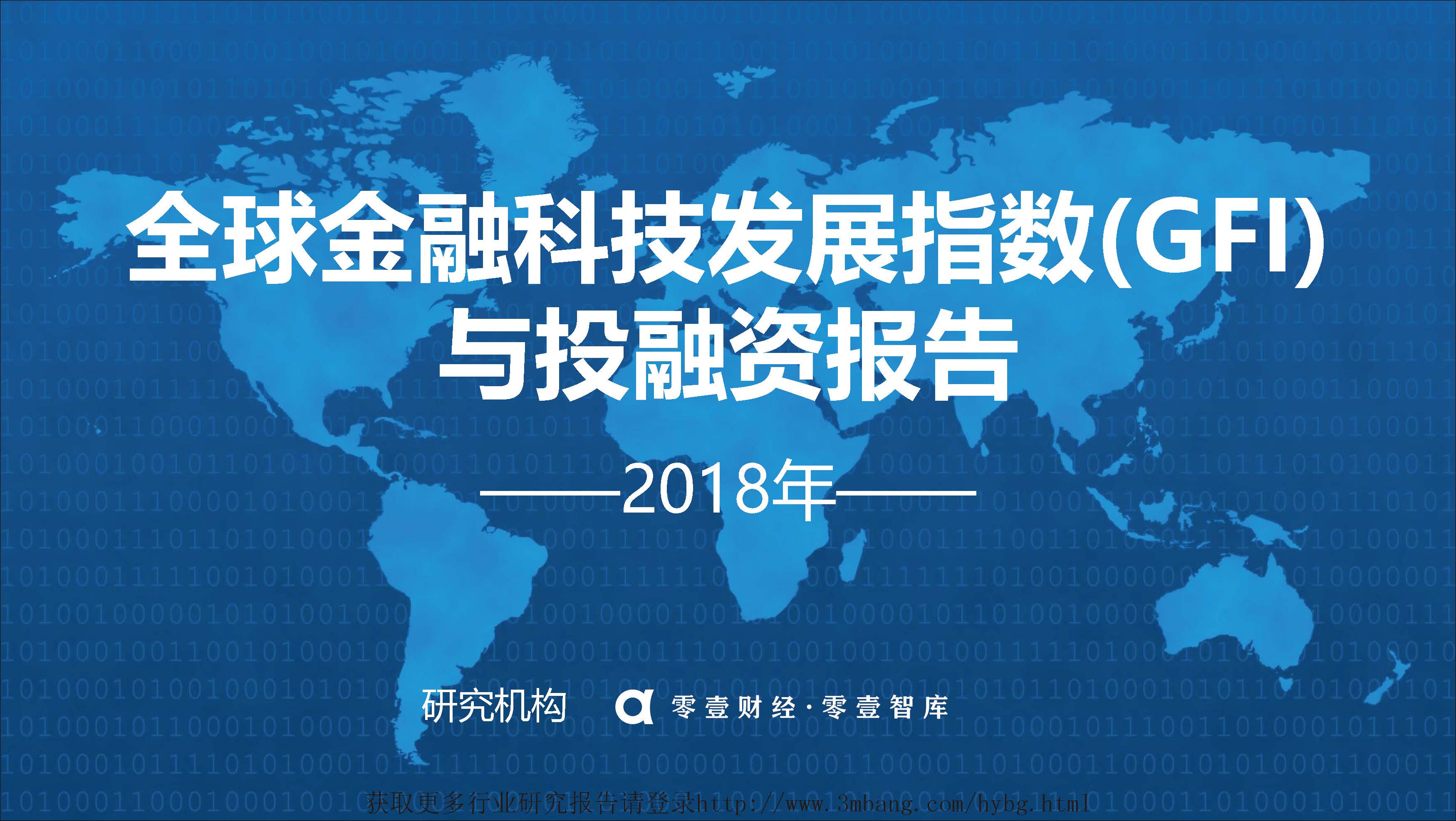 零壹智库：2018年全球金融科技发展指数（GFI）与投融资报告（附下载地址）
