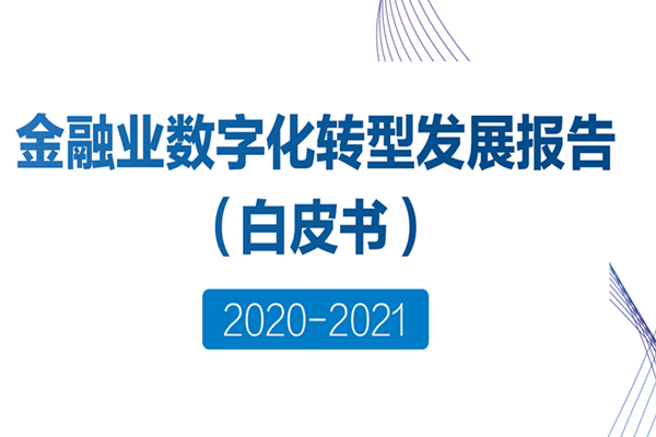 中国人民银行：金融业数字化转型发展报告(2020-2021).pdf（附下载）