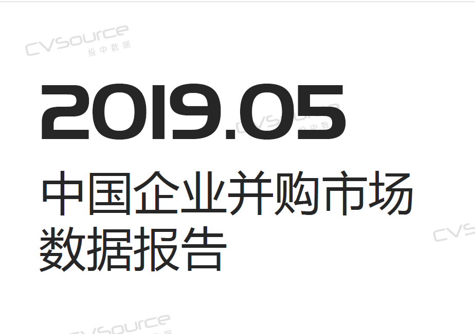 投中统计：2019年5月中国并购市场数据报告(附下载地址)