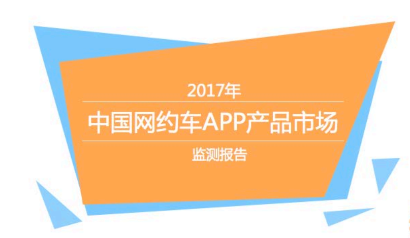 比达咨询：2017年中国网约车APP产品市场监测报告(31页)（附下载链接）