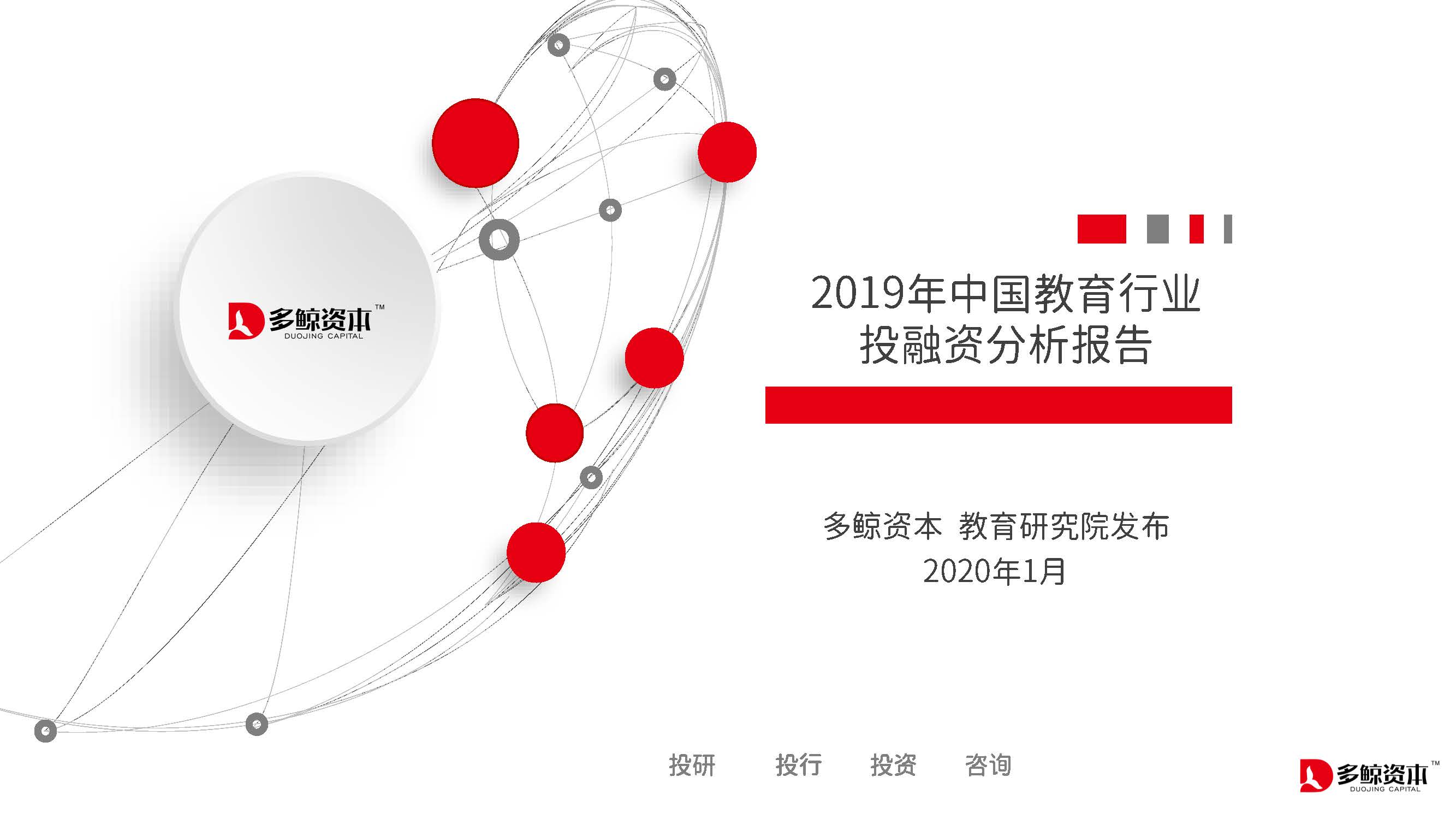 多鲸资本：2019年中国教育行业投融资分析报告（附下载地址）