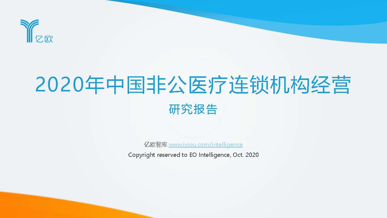 亿欧智库：2020中国非公医疗连锁机构经营研究报告（附下载）
