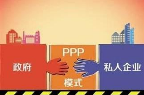 PPP模式（政府和社会资本合作）