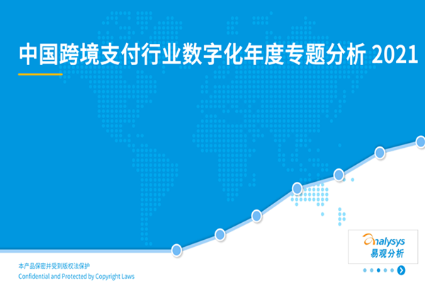易观智库：中国跨境支付行业数字化年度专题分析2021.pdf(附下载)