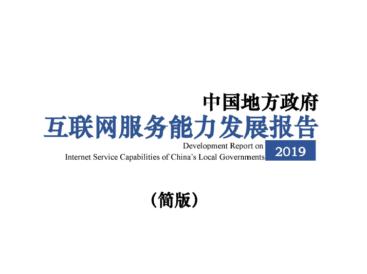 电子科技大学：中国地方政府互联网服务能力发展报告(2019)（附下载地址）