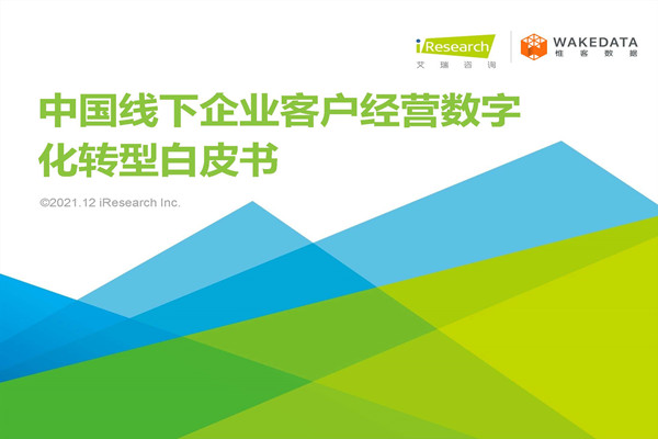 艾瑞咨询：2021年中国线下企业客户经营数字化转型白皮书(pdf版)