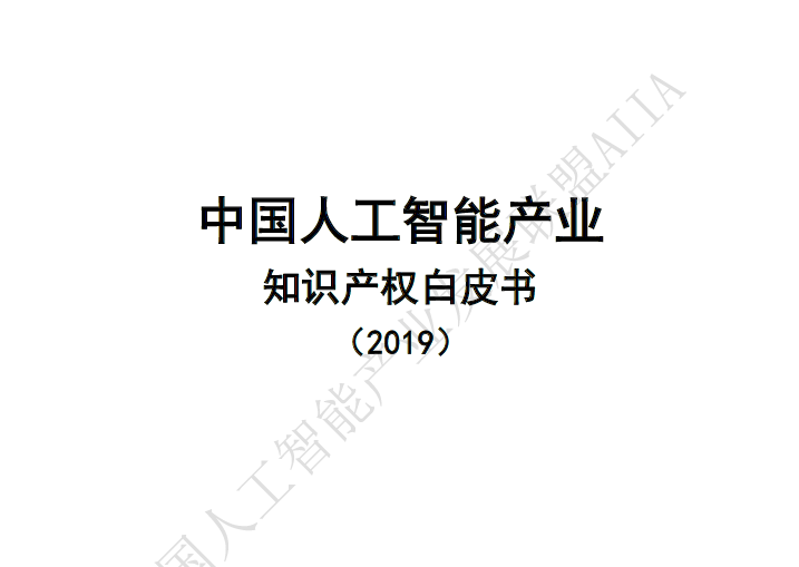 人工智能产业发展联盟：中国人工智能产业知识产权白皮书（2019）（附下载地址）