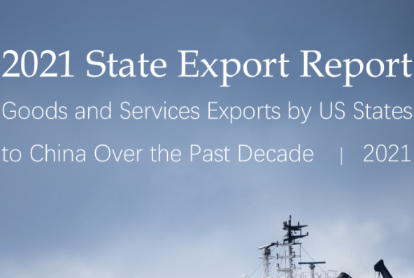 美中贸易全国委员会：2021年美国商业出口报告