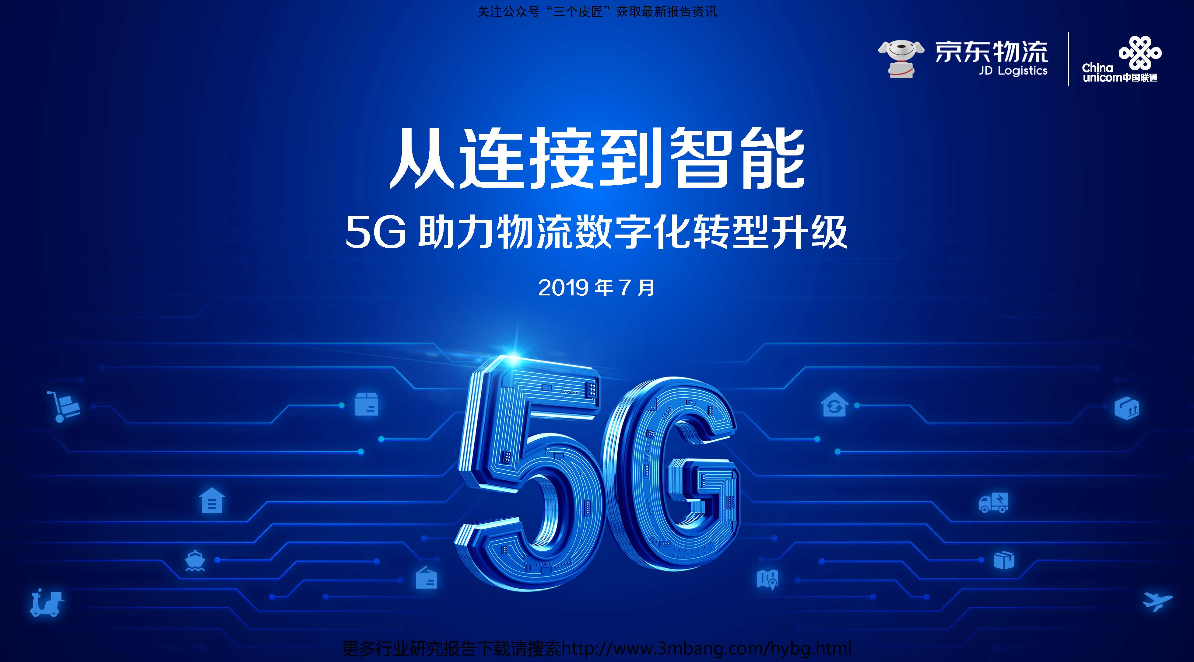 中国联通&京东：从连接到智能——5G助力物流数字化转型升级白皮书（附下载地址）