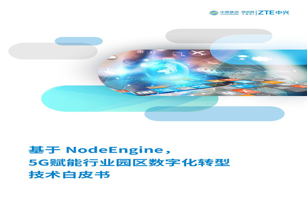中国移动：5G赋能行业园区数字化转型技术白皮书.pdf(附下载)