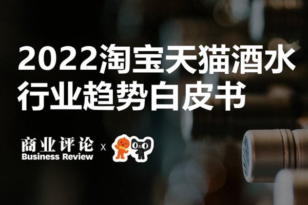 智篆商业：2022淘宝天猫酒水行业趋势白皮书.pdf(附下载)