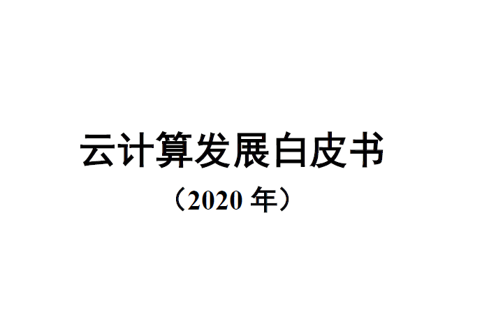 中国信通院：2020年云计算发展白皮书（附下载地址）