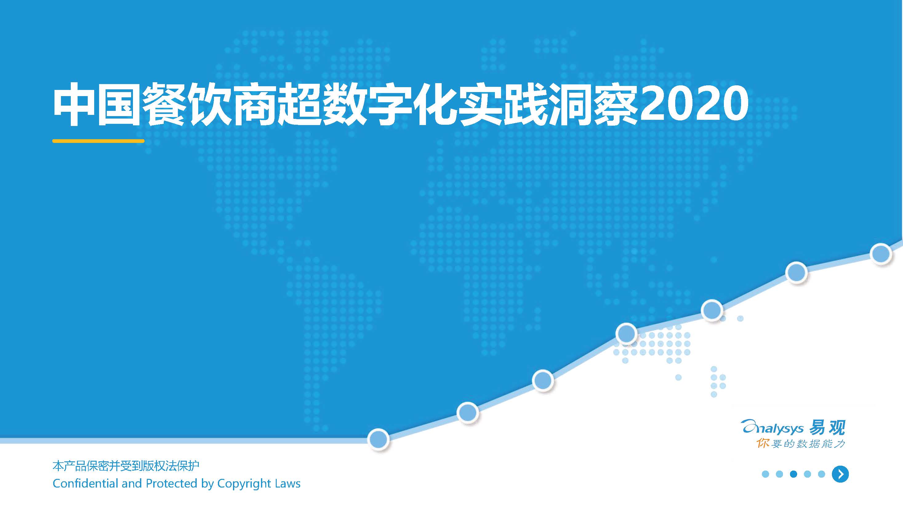 易观分析：2020中国餐饮商超数字化实践洞察（附下载地址）