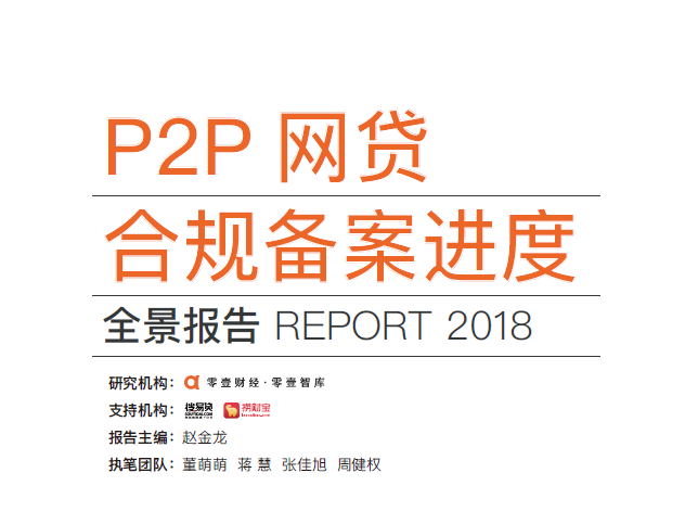 零壹财经：2018P2P网贷合规备案进度全景报告（附下载地址）