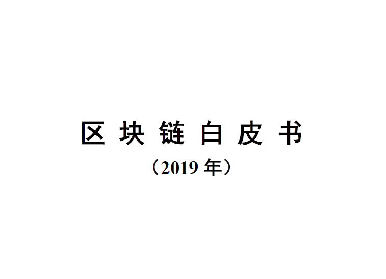中国信通院：2019区块链白皮书（附下载地址）