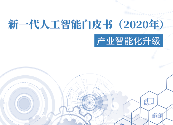中国电子学会：2020年新一代人工智能白皮书（附下载）