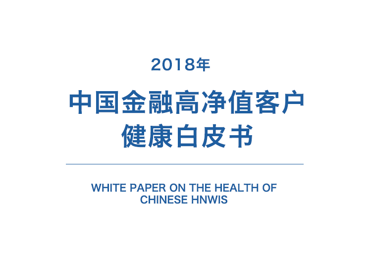 21经济网：2018中国金融高净值客户健康白皮书（附下载地址）