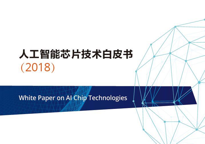 清华大学：2018人工智能芯片技术白皮书（附下载地址）