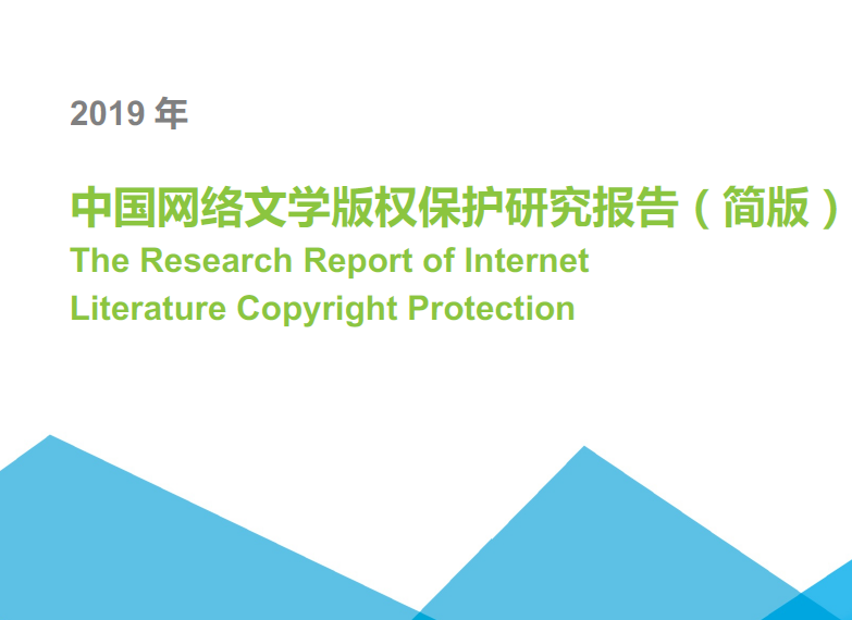 艾瑞：2019年中国网络文学版权保护研究报告（附下载地址）